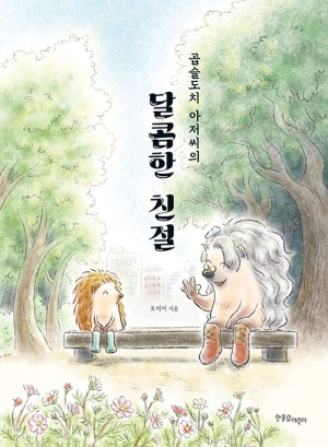 곱슬도치 아저씨의  달콤한 친절