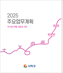 사하구청 2025년 주요업무계획