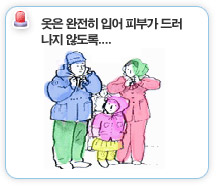 옷은 완전히 입어 피부가 드러나지 않도록...