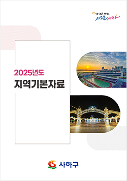 사하구청 2025년 지역기본자료