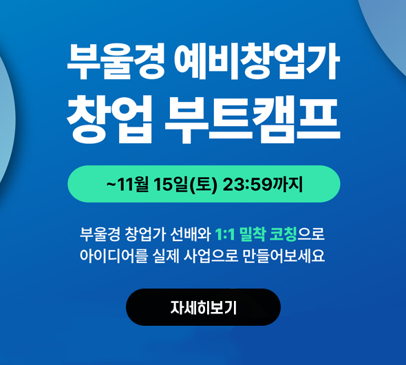 부울경 20대 예비창업가 모집