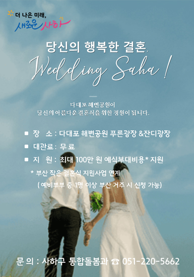 사하구 공공예식장