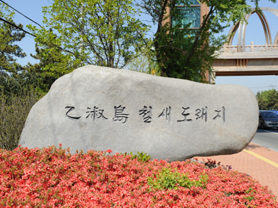 을숙도 철새도래지 기념비